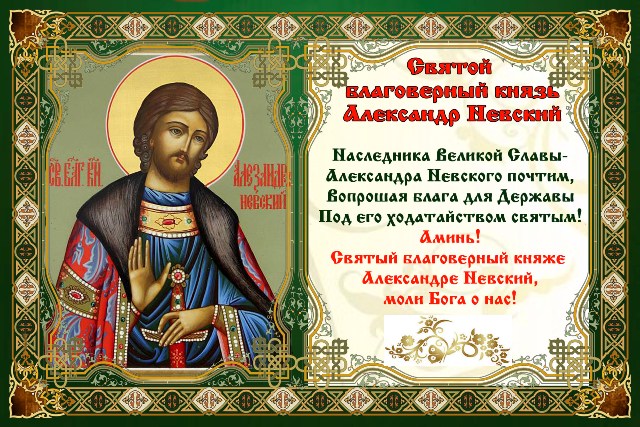 Открытки александр невский, самой лучшей
