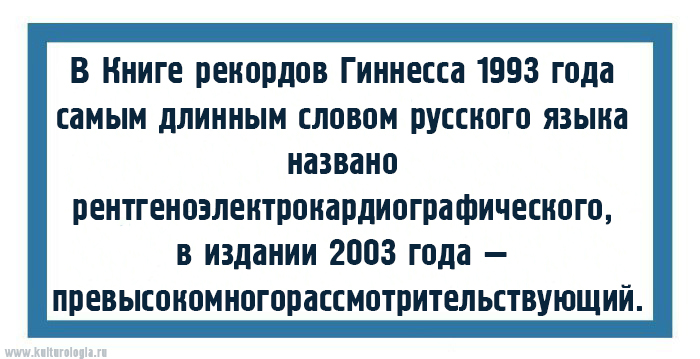 Есть длинное слово. Интересные факты о русском языке. Необычные факты о русском языке. Самые интересные факты о русском языке. Смешные факты о русском языке.