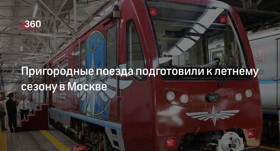 Дептранс Москвы: пригородные поезда проверили перед выездом в летний сезон