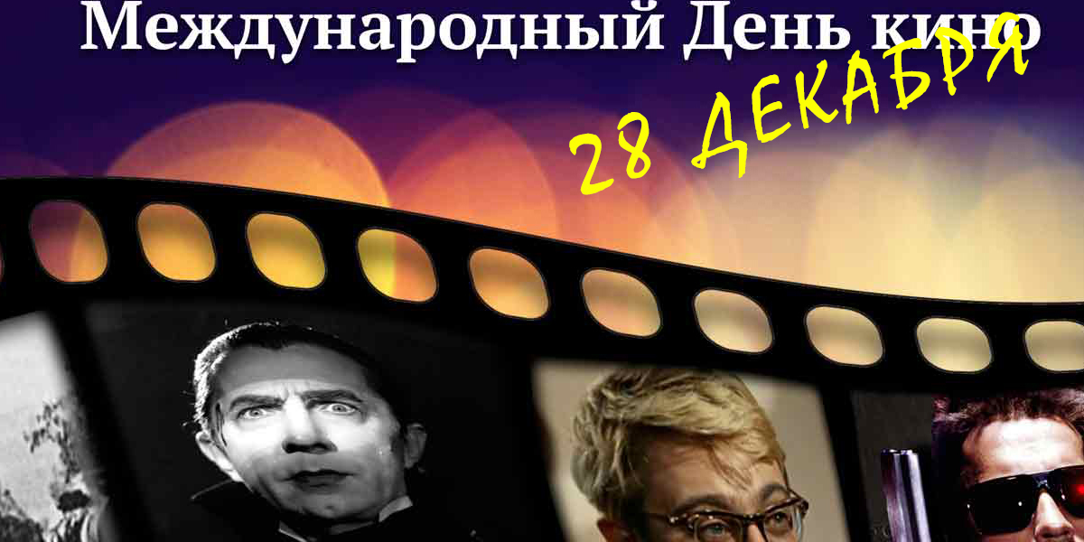 Поздравления днем, картинки международный день кино 28 декабря