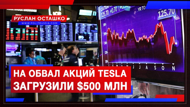 Известный американский инвестор поставил $500 млн на обвал акций Tesla