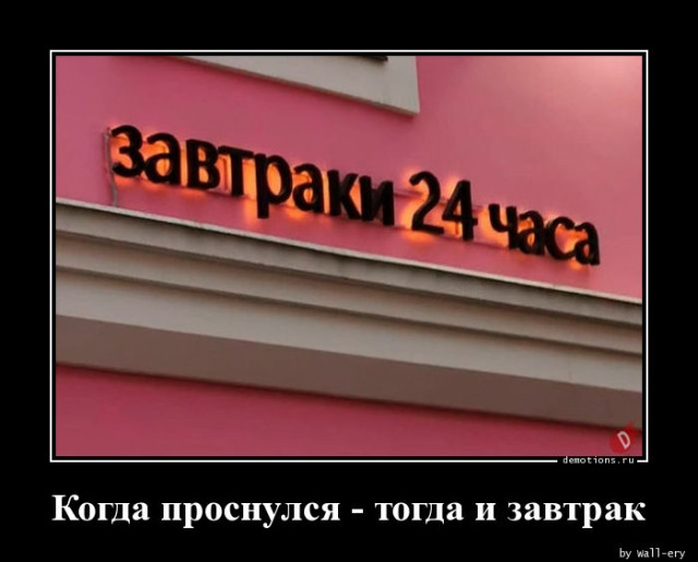Демотиваторы дня: «Когда проснулся, тогда и завтрак»