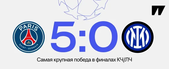 0 – рекорд финалов ЛЧ! Разгром от «ПСЖ» самый мощный в истории