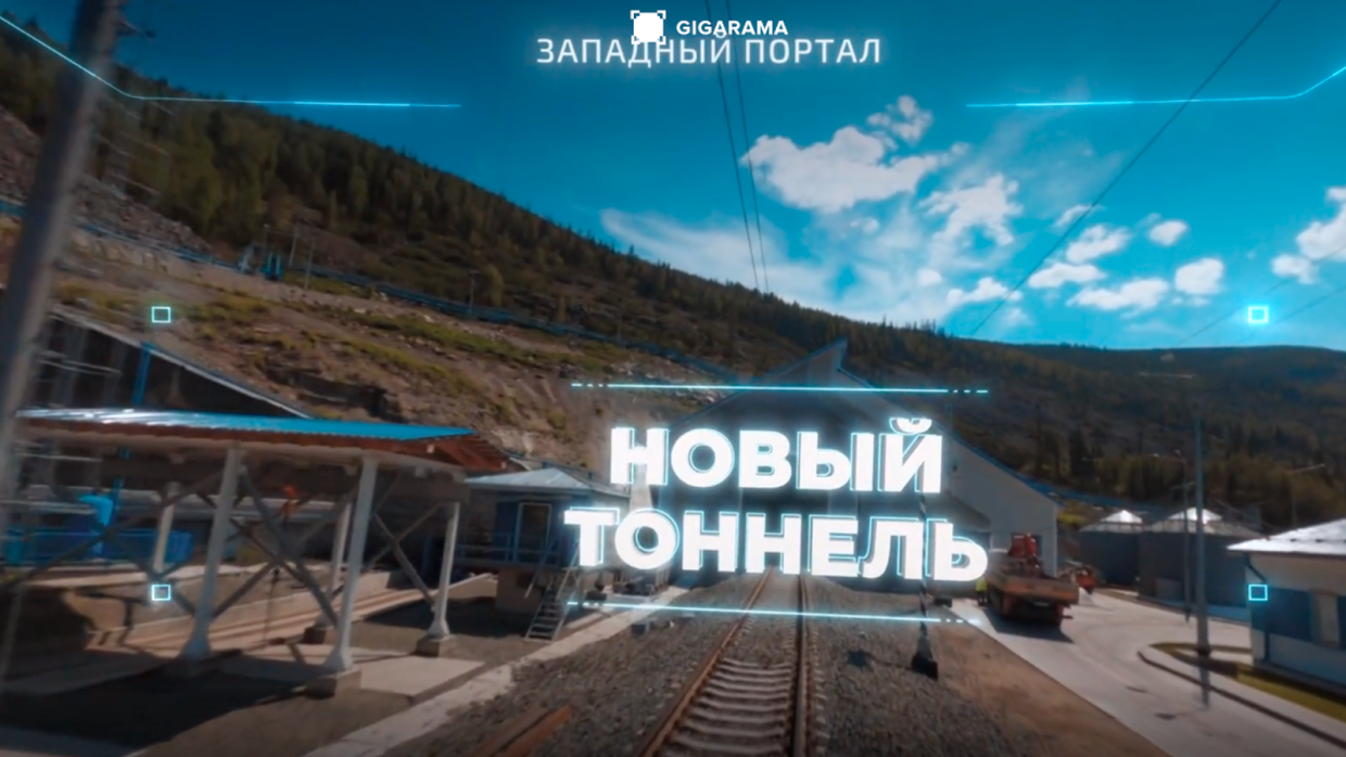 РЖД и «Гигарама» показали атмосферный ролик про Байкальский тоннель РЖД и «Гигарама» показали атмосферный ролик про Байкальский тоннель Общество