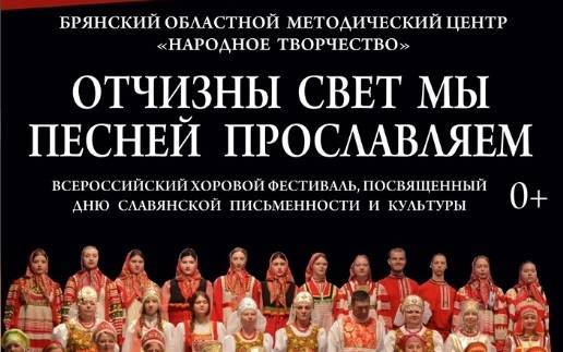 Всероссийский хоровой фестиваль пройдет в Брянске 24 мая