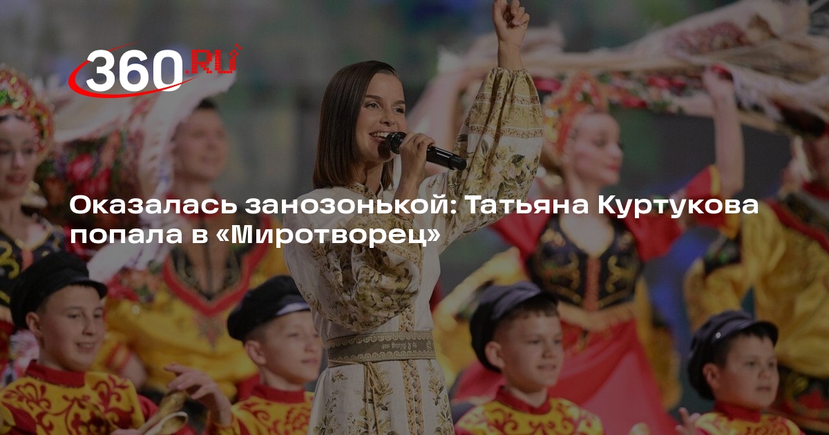 Татьяна Куртукова попала в «Миротворец» за участие в телешоу с бойцами СВО