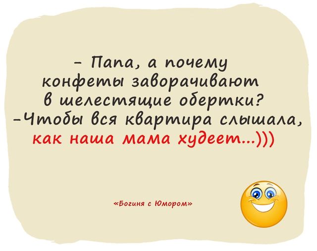 Возможно, это изображение (один или несколько человек и текст «-папа, a почему конфеты заворачивают в шелестящие обертки? -чтобы вся квартира слышала, как наша мама худеет...))) "богиня <богинясюмором>> с юмором">»)