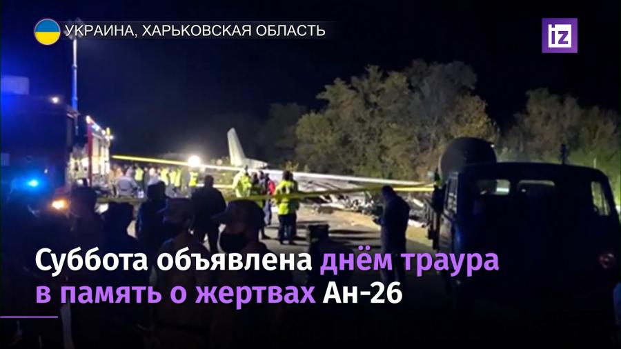 На Украине объявлен траур в память о жертвах авиакатастрофы