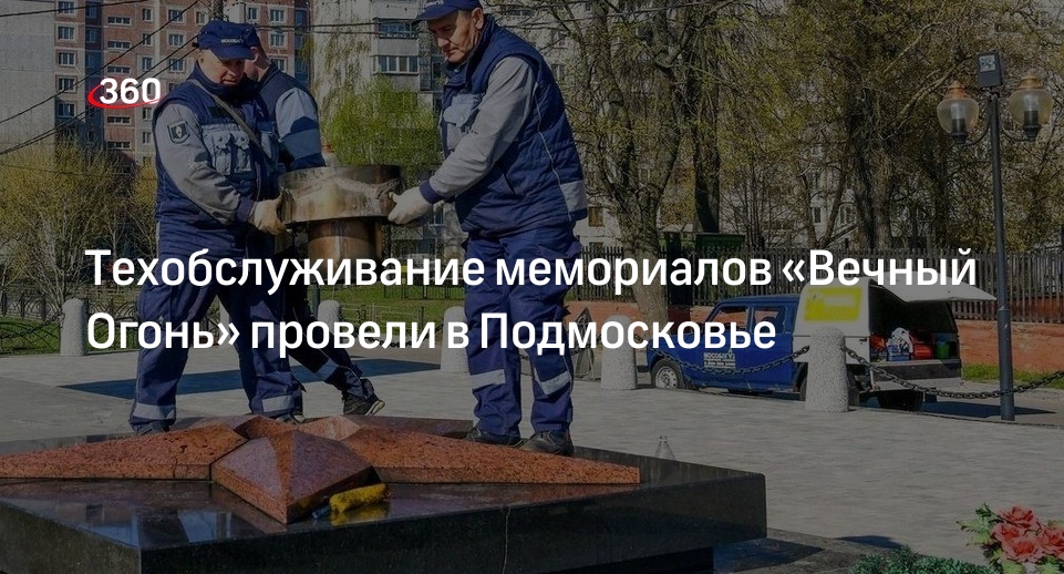 Техобслуживание мемориалов «Вечный Огонь» провели в Подмосковье