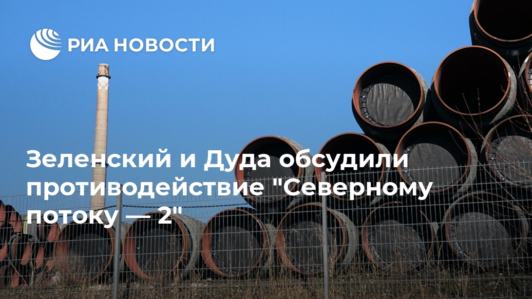 Зеленский и Дуда обсудили противодействие "Северному потоку — 2" Зеленский и Дуда обсудили противодействие "Северному потоку — 2" Лента новостей