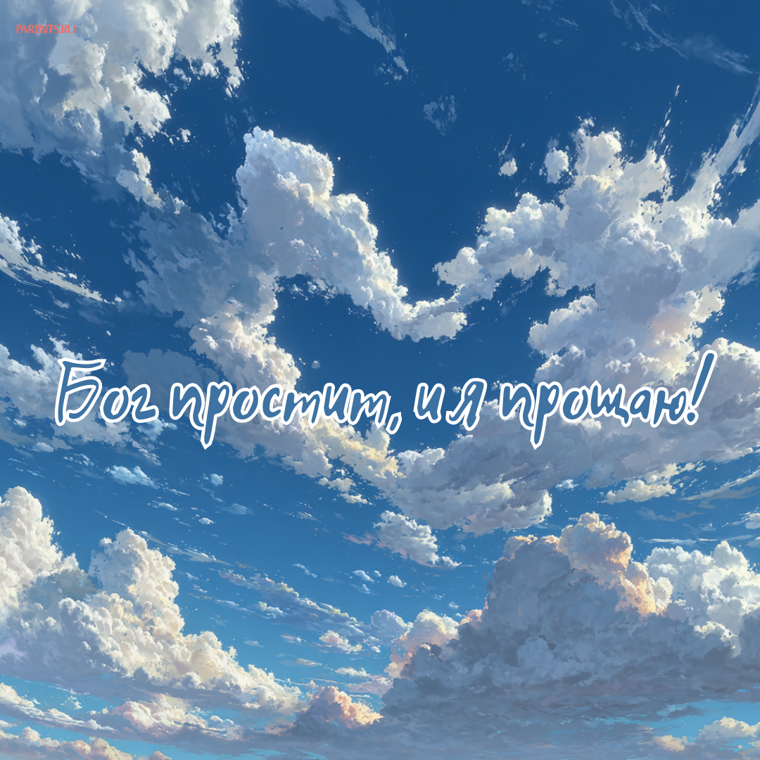 «Бог простит, и я прощаю»: 25 открыток, которые можно отправить на Прощеное воскресенье-2026 в ответ на извинения «Бог простит, и я прощаю»: 25 открыток, которые можно отправить на Прощеное воскресенье-2026 в ответ на извинения format-article,noindex,Стиль жизни