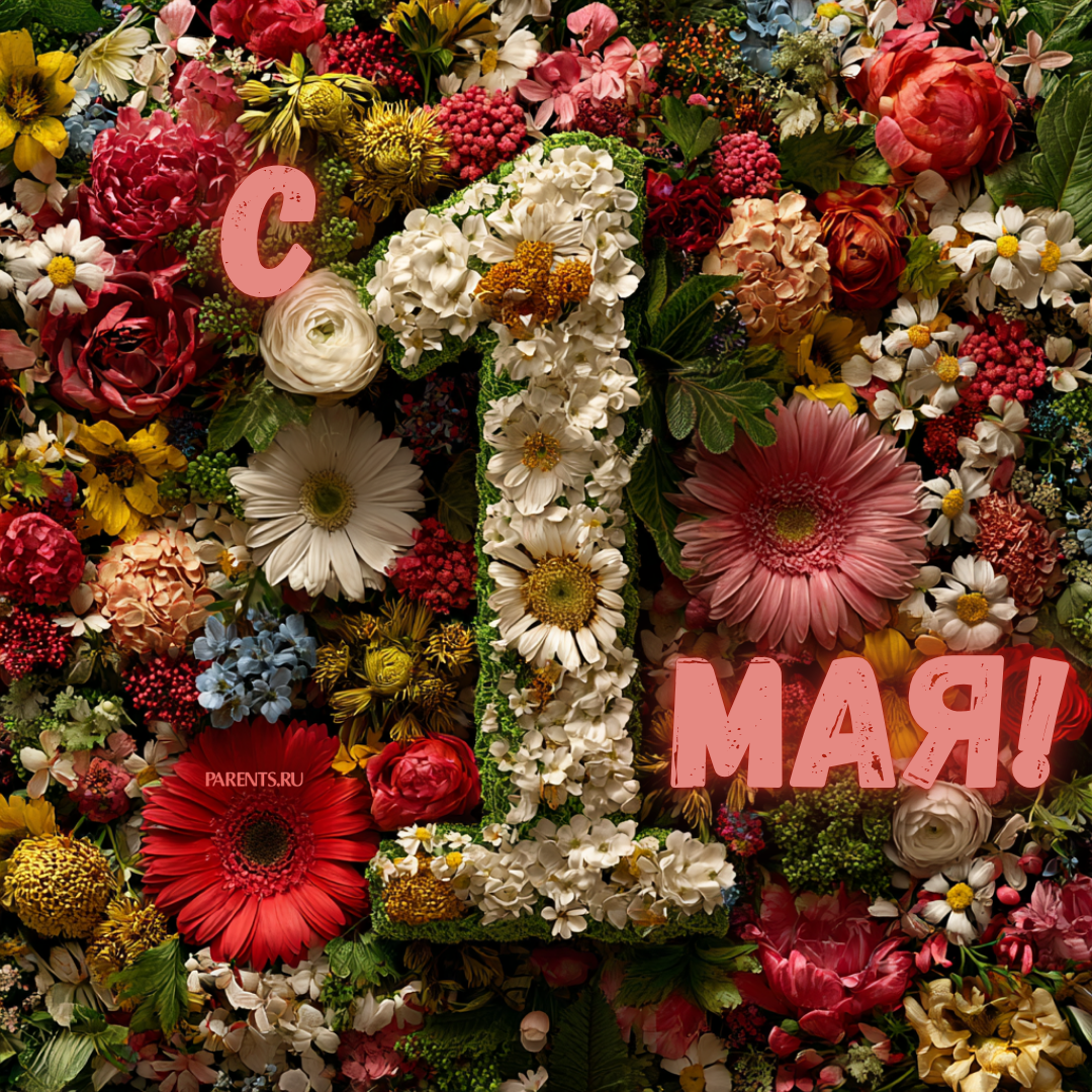 Красивые открытки «С 1 мая» для бабушек, дедушек, мам и пап — в общем, для всех можно, открытки, которые, бесплатно, открыток, Весны, теплее, попрежнему, весныСегодня, приход, ощутить, понастоящему, наконецто, температура, становится, воздуха, поздравлять, весну, только, чествует