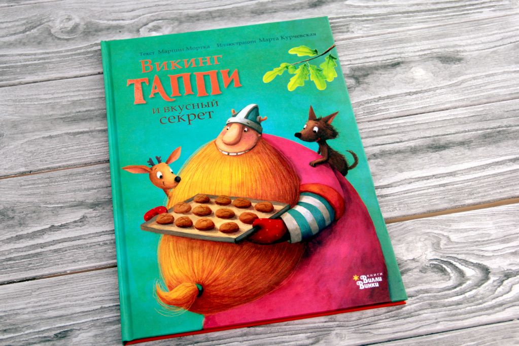 Викинг Таппи и пропавшая библиотека