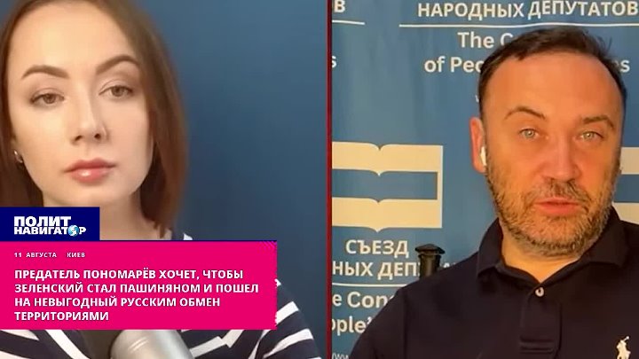 Предатель Пономарёв хочет, чтобы Зеленский стал Пашиняном и пошел на невыгодный русским обмен территориями