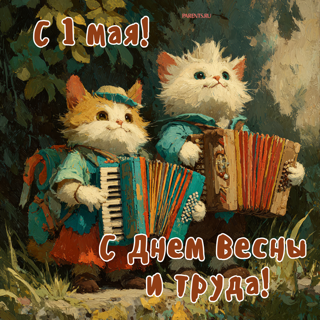Красивые открытки «С 1 мая» для бабушек, дедушек, мам и пап — в общем, для всех можно, открытки, которые, бесплатно, открыток, Весны, теплее, попрежнему, весныСегодня, приход, ощутить, понастоящему, наконецто, температура, становится, воздуха, поздравлять, весну, только, чествует