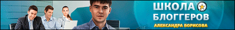 Школа Блоггеров Александра Борисова