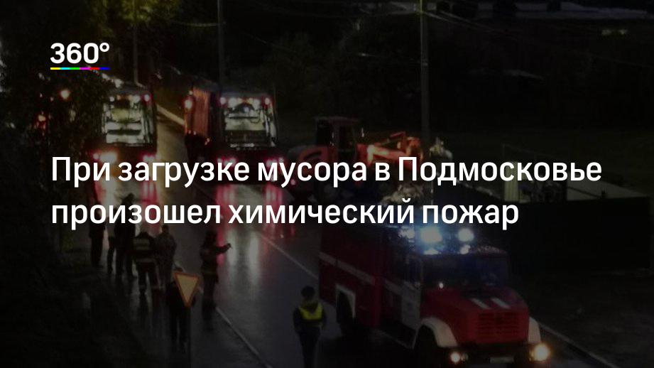 При загрузке мусора в Подмосковье произошел химический пожар