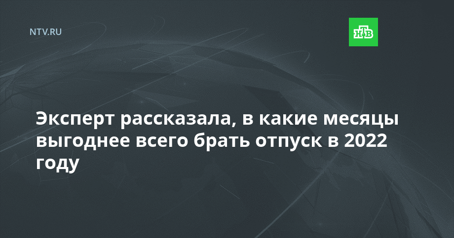 В какие месяцы выгодно брать отпуск