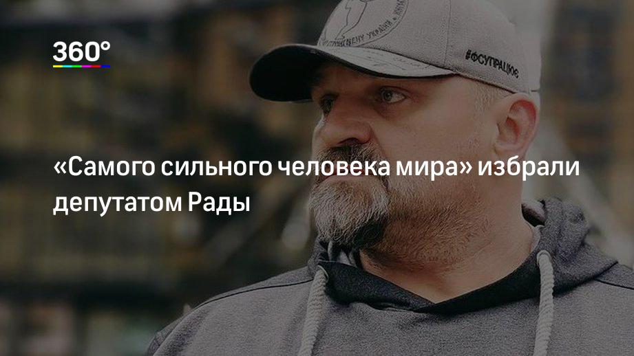 «Самого сильного человека мира» избрали депутатом Рады