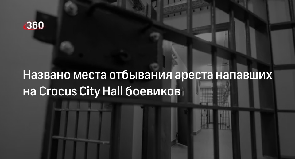 Меркачева: арестованных за теракт в Crocus City Hall отправили в «Лефортово»