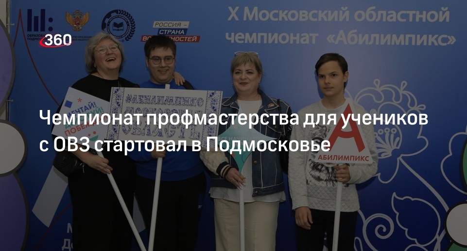 Чемпионат профмастерства для учеников с ОВЗ стартовал в Подмосковье