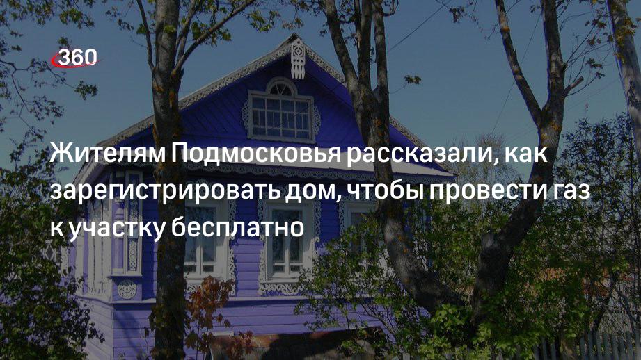 Жителям Подмосковья рассказали, как зарегистрировать дом, чтобы провести газ к участку бесплатно