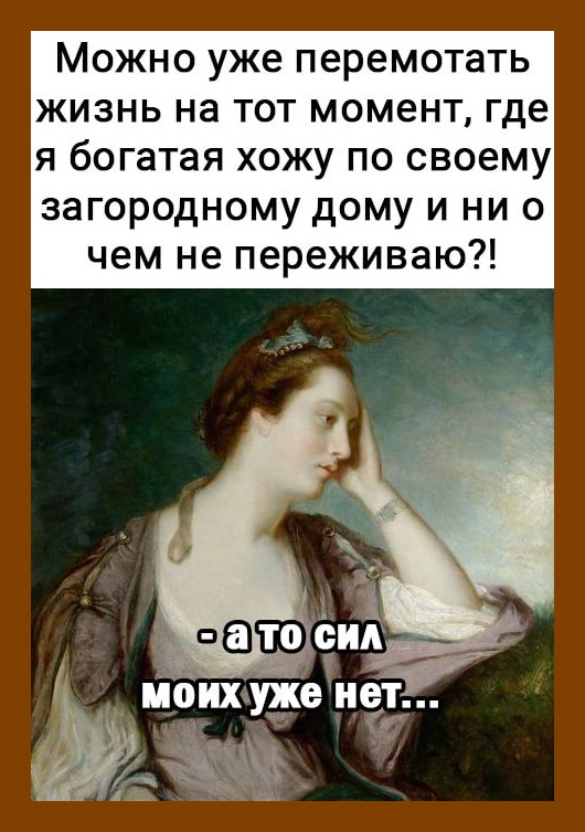 Хорошо быть женщиной лет тридцати... страна, главная, Включаешь, двадцать, стороны, вечером, знает, Посмотрел, подарил, Германия, кроватьВключаешь, канадское, телевизор, Канада, плохо, американское, немецкое, российское, ужасом, Украина