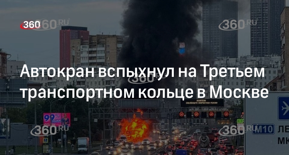 Автокран вспыхнул на Третьем транспортном кольце в Москве