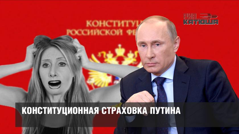Конституционная страховка Путина: в основном законе закрепят иммунитет от содомитов и прочих «европейских ценностей» и иностранных агентов