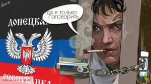 «Рискует своей жизнью»: глава Зайцево ответила на заявление Савченко об агитации в ДНР