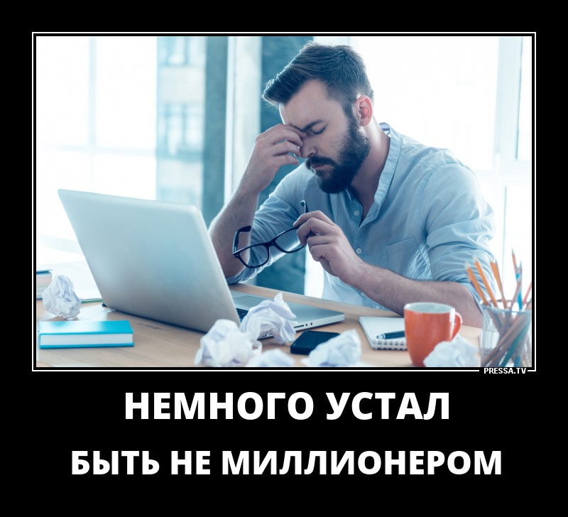 Немного устала постоянно ходить на работу и не быть миллионершей картинки