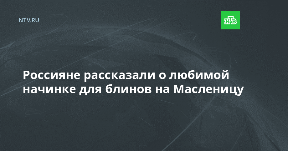 Россияне рассказали о любимой начинке для блинов на Масленицу