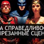 Лига Справедливости: что вырезали из фильма?  
