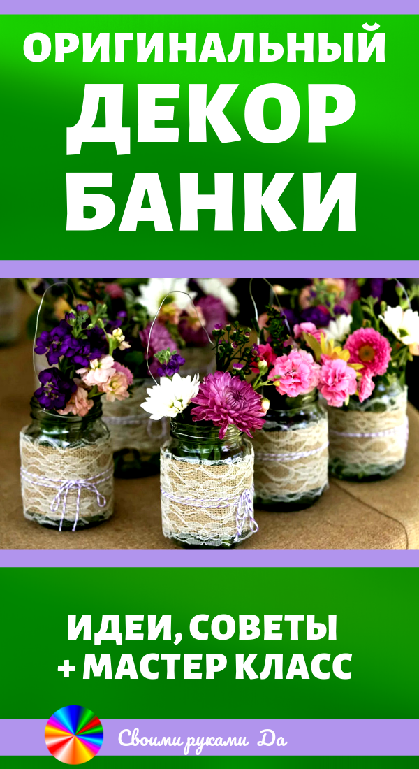Оригинальный декор банок. Идеи, советы и мастер класс своими руками