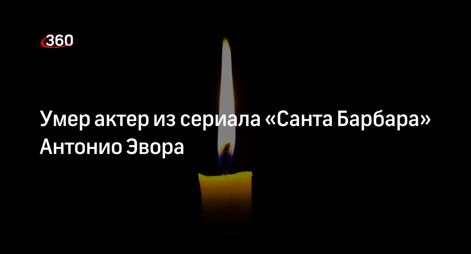 Актер из сериала «Санта Барбара» Антонио Эвора умер в возрасте 82 лет