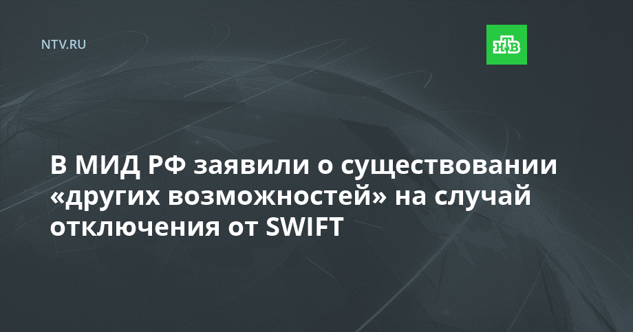 В МИД РФ заявили о существовании «других возможностей» на случай отключения от SWIFT