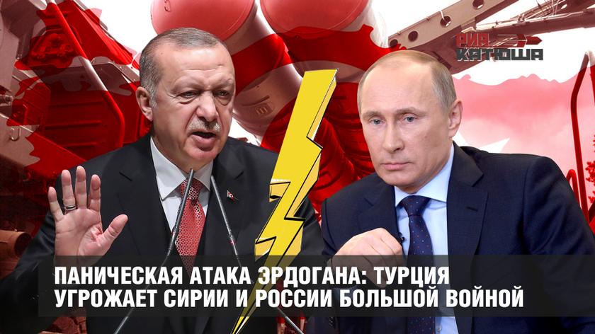 Паническая атака Эрдогана: Турция угрожает Сирии и России большой войной