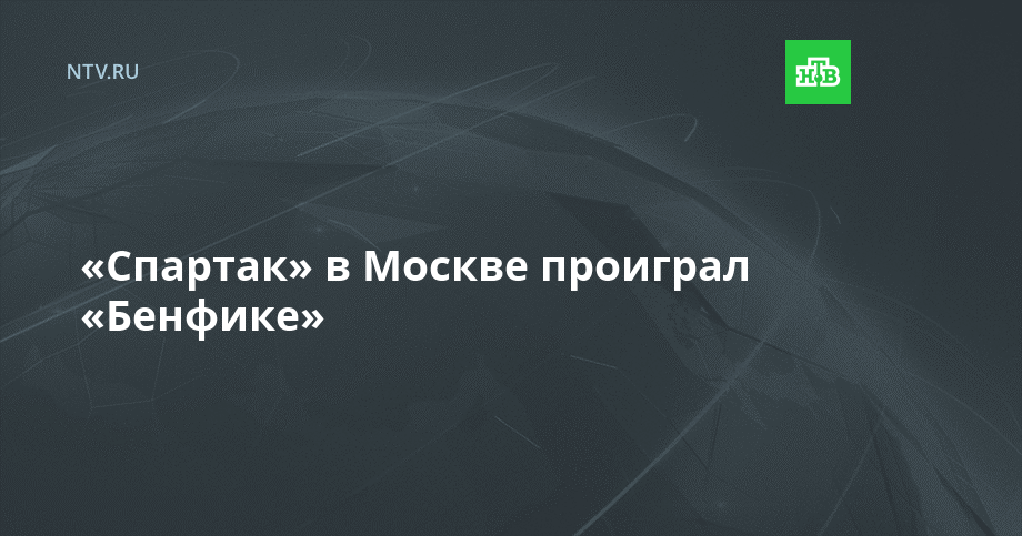 «Спартак» в Москве проиграл «Бенфике»