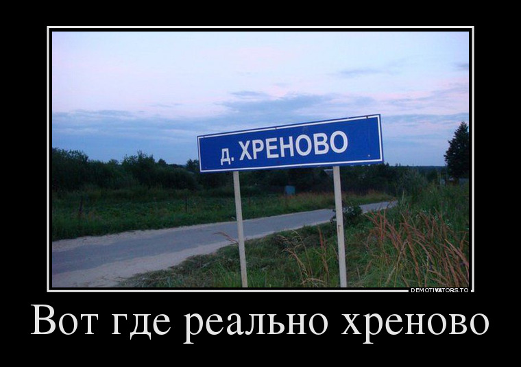 Вот где реально хреново демотиватор, юмор