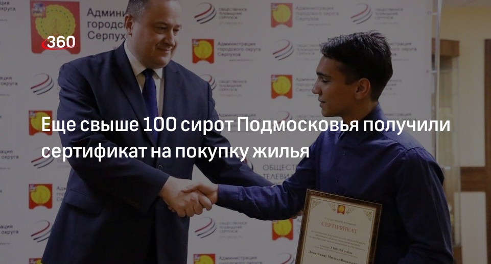 Еще свыше 100 сирот Подмосковья получили сертификат на покупку жилья