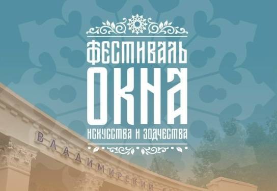 Фестиваль современного искусства и зодчества «Окна» прошел в Ульяновске