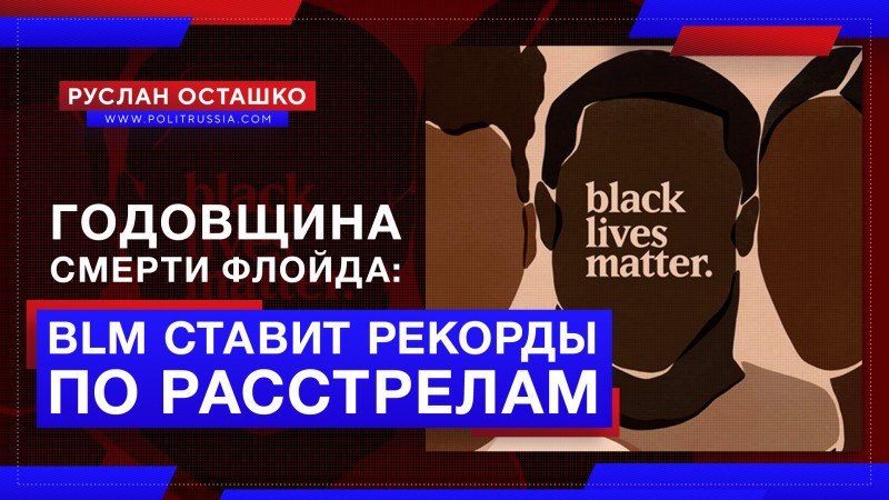 Борцы за BLM отметили годовщину смерти Флойда рекордными массовыми расстрелами