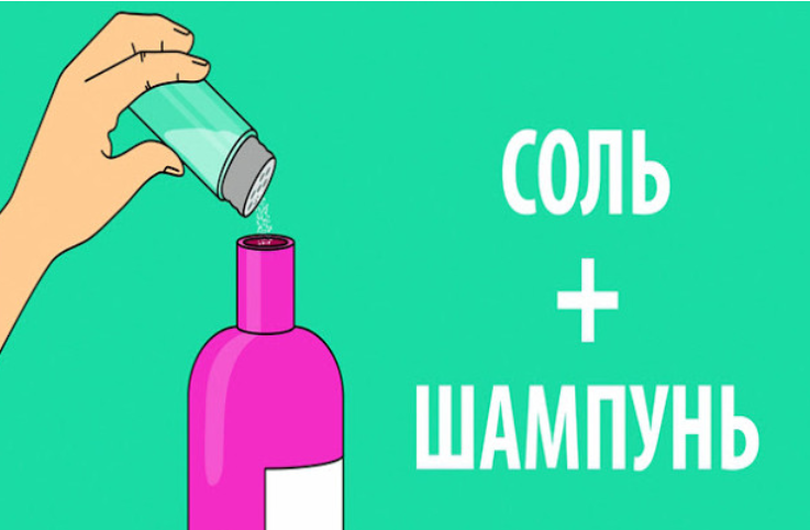 Насыпь щепотку соли в любимый шампунь… Ты будешь в шоке !