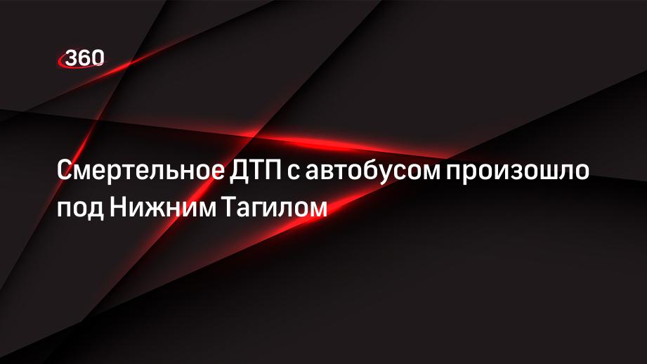 Смертельное ДТП с автобусом произошло под Нижним Тагилом