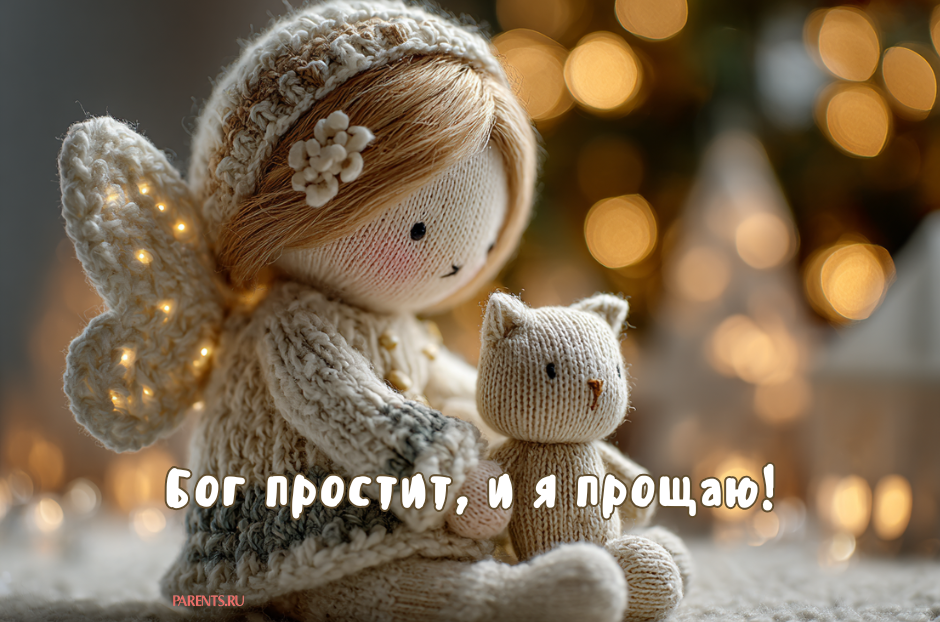 «Бог простит, и я прощаю»: 25 открыток, которые можно отправить на Прощеное воскресенье-2026 в ответ на извинения «Бог простит, и я прощаю»: 25 открыток, которые можно отправить на Прощеное воскресенье-2026 в ответ на извинения format-article,noindex,Стиль жизни