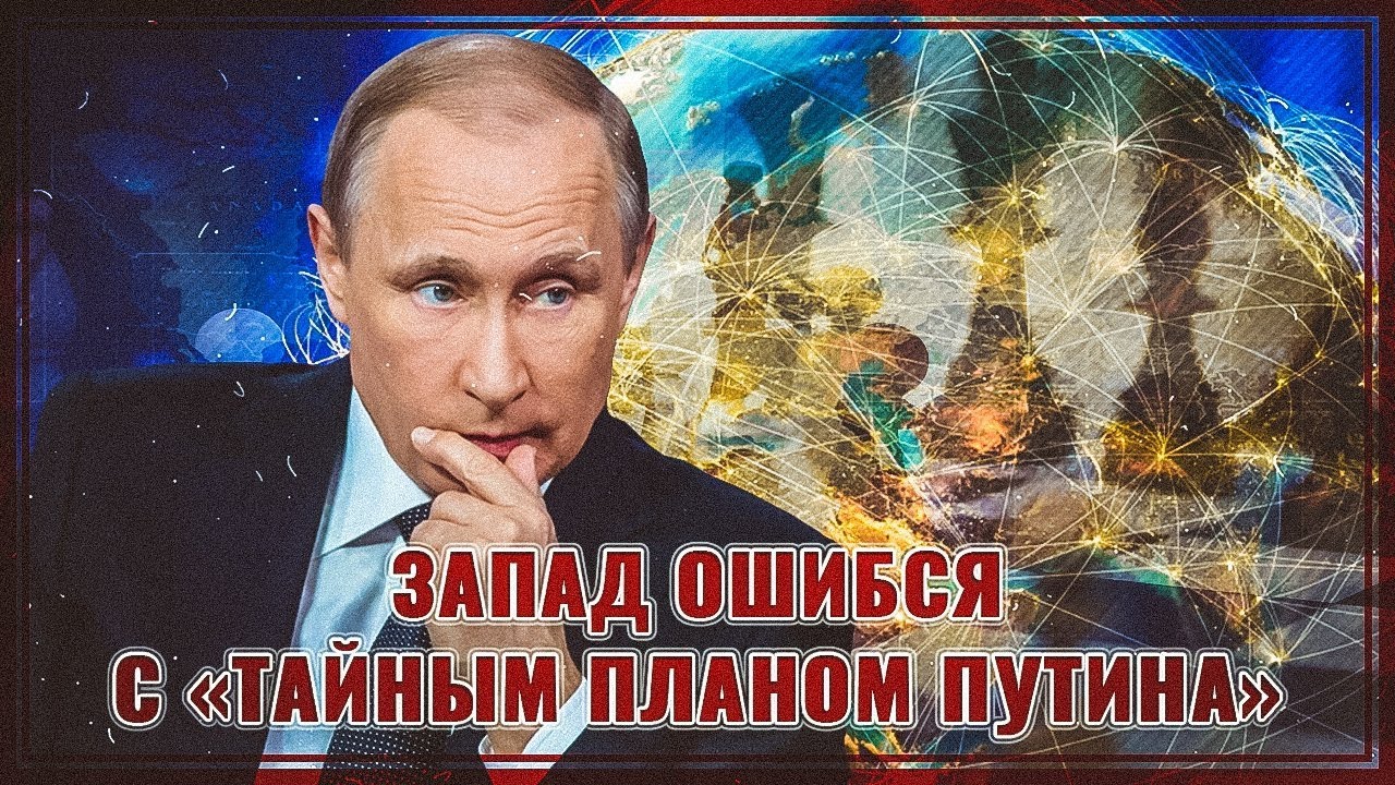 План путина форум