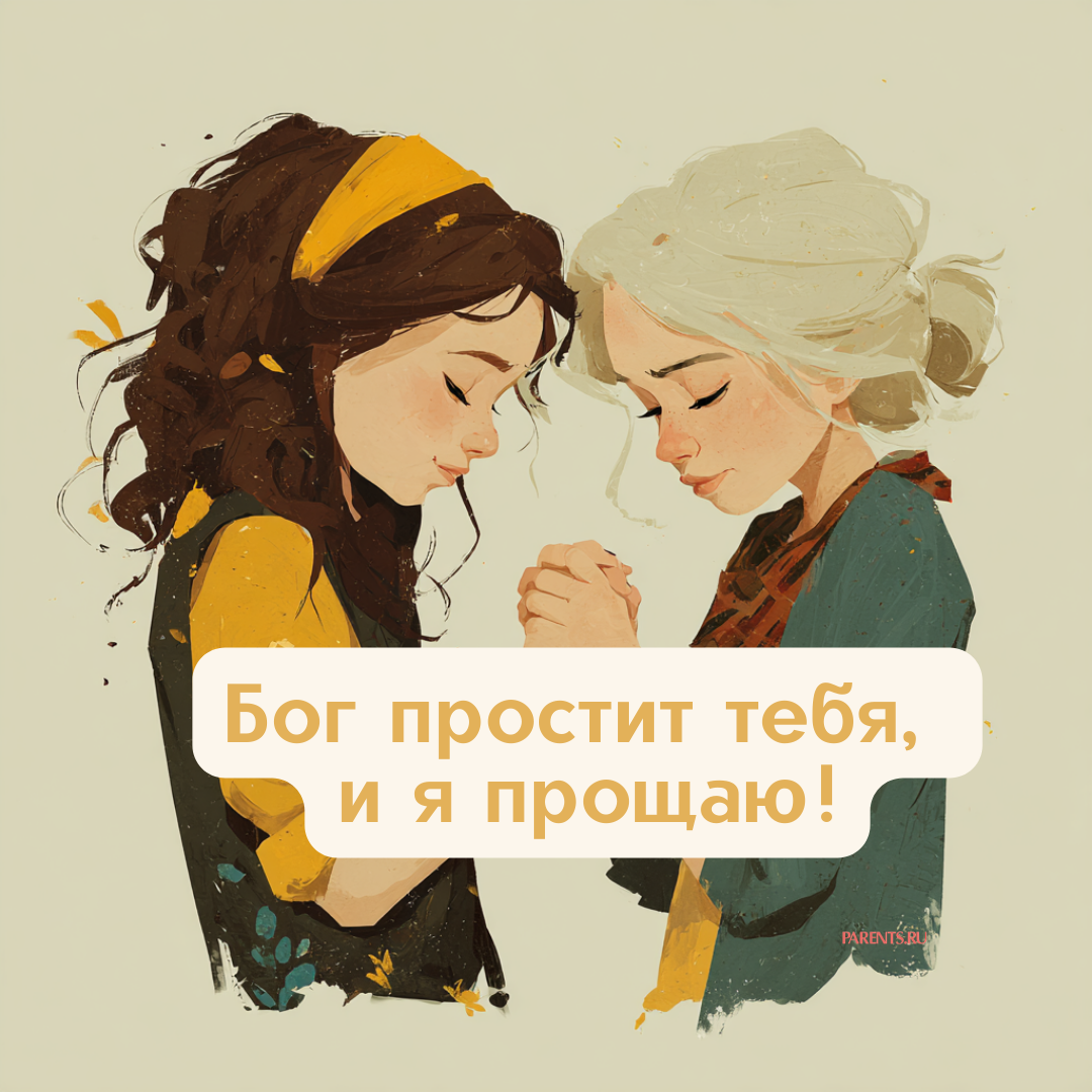«Бог простит, и я прощаю»: 25 открыток, которые можно отправить на Прощеное воскресенье-2026 в ответ на извинения «Бог простит, и я прощаю»: 25 открыток, которые можно отправить на Прощеное воскресенье-2026 в ответ на извинения format-article,noindex,Стиль жизни