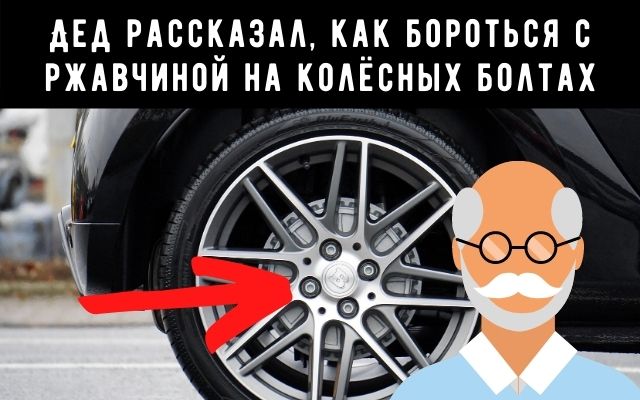 Хороший способ удаления ржавчины с болтов колеса