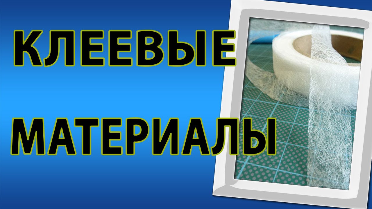 Картинки по запросу Клеевые материалы для шитья