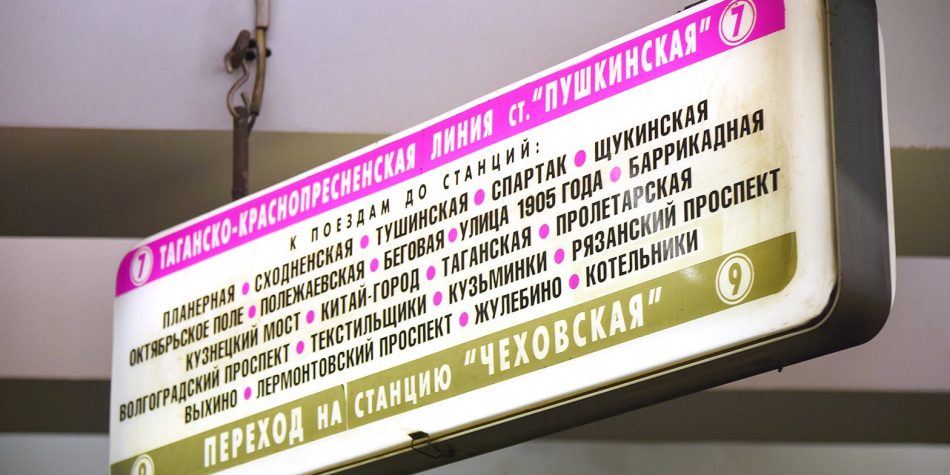 На «Тушинской» устроят распродажу старых указателей метро